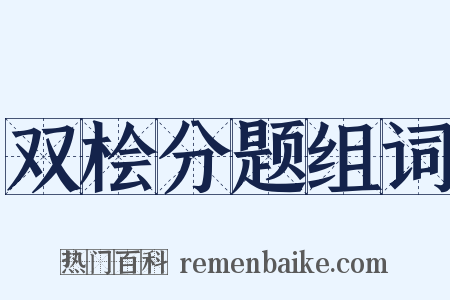 双桧分题组词是什么意思的图片